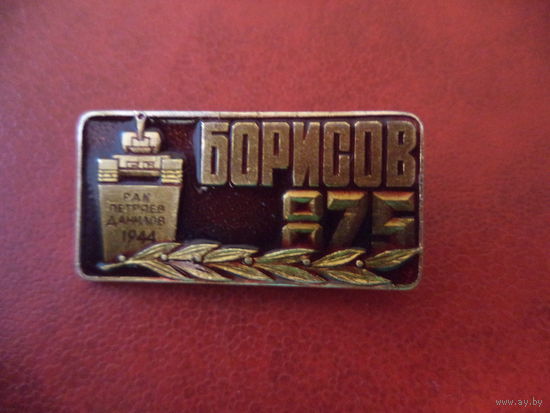 Значок БОРИСОВ