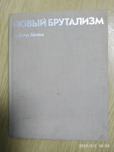 Новый брутализм. Этика или эстетика?/ Рейнер Бэнем.
