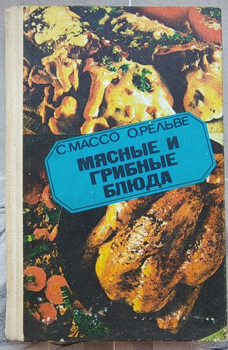 Мясные и грибные блюда. Массо. Рельве