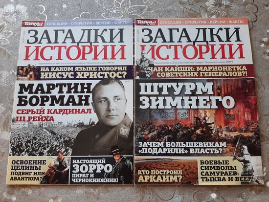 Журналы ''Тайны ХХ века. Загадки истории'' (10 шт.).