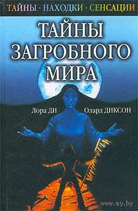 Лора Ди, Олард Диксон. Тайны загробного мира