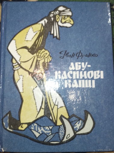 Абу-Касимови капци. И.Франко 1984г.