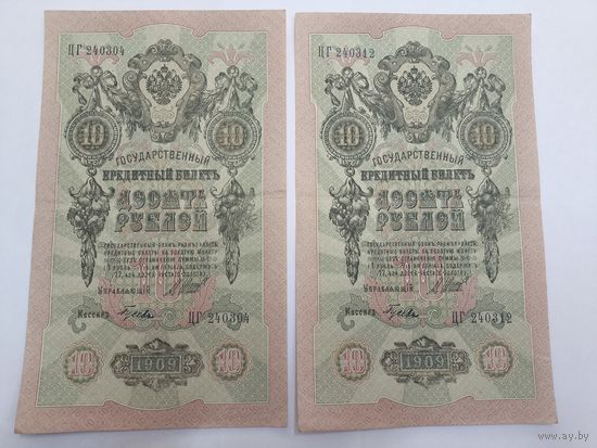 10 рублей 1909. Шипов -Гусев . Серия ЦГ.