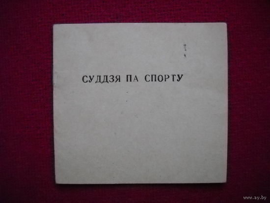 Удостоверение Судья по спорту. На беларусском языке. Чистое. БССР