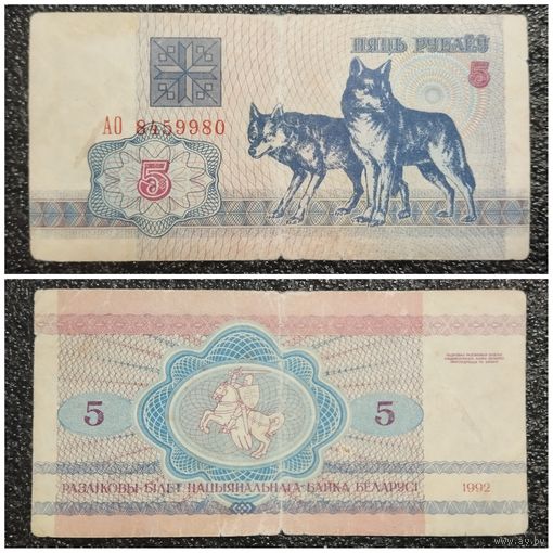 5 рублей Беларусь 1992 г. АО серия