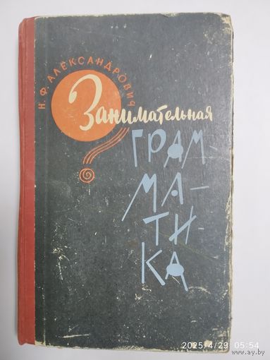 Занимательная грамматика / Н. Ф. Александрович. (1964 г.)