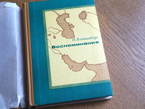 Бларамберг И. Воспоминания. Главное изд. Восточной литературы. 1978г. Состояние. т. 10000