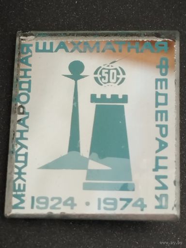 50 лет Международная шахматная федерация 1924-1974