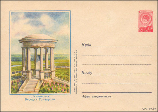 Художественный маркированный конверт СССР N 394 (03.04.1957) г. Ульяновск. Беседка Гончарова