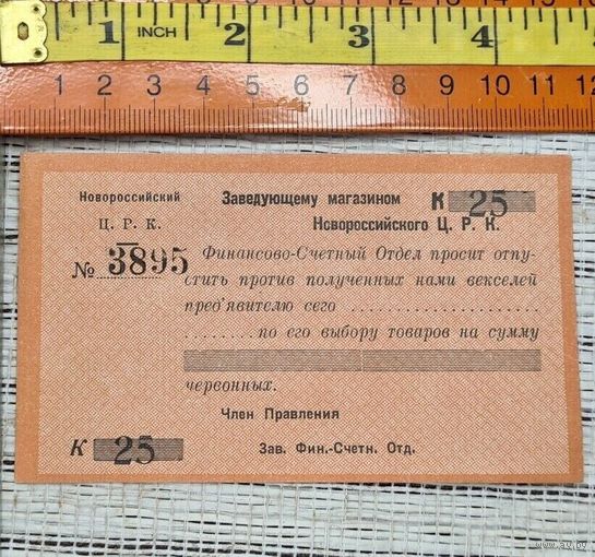 Новороссийск, Новороссийский ЦРК, 25 копеек