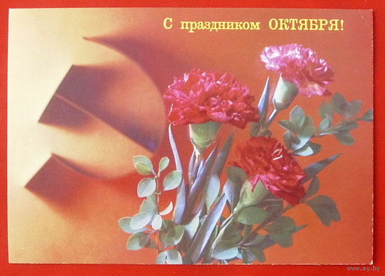 С Праздником Октября! Подписанная. 1989 года. Дергилев. # 104.