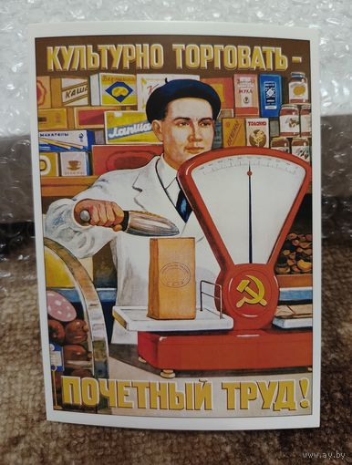 Открытка советский плакат "Культурно торговать - почётный труд!" 1949 худ. Говорков чистая