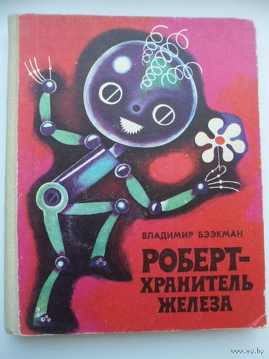 Владимир Бээкман Роберт - хранитель железа // Иллюстратор: 	Ийви Сампу-Раудсепп