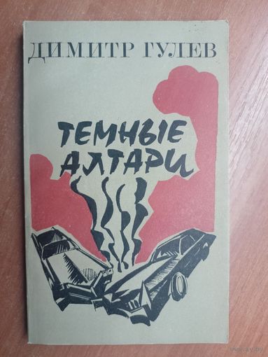 Димитр Гулев "Темные алтари"