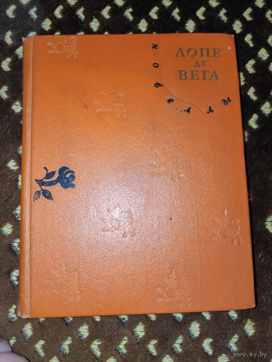 Лопе де Вега. Новеллы. 1960 г.