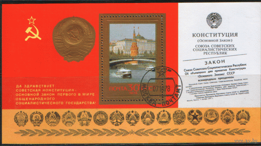 Заг. БЛОК 135. 1978. Годовщина новой Конституции. Архитектура. Герб СССР. ГаШ.