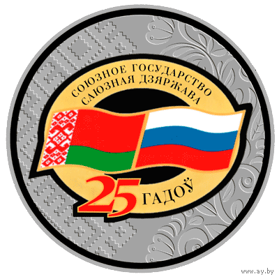 Договор о создании Союзного государства. 25 лет, 1 рубль 2024