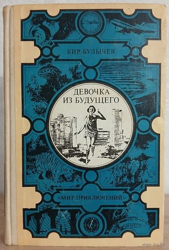 Кир Булычев "Девочка из будущего ...и другие повести" (серия "Мир приключений")