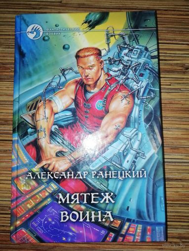 Александр Ранецкий  Мятеж воина