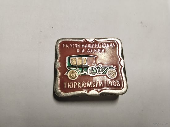 Автомобиль Тюрка-Мери 1908