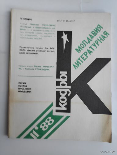 Кодры (Молдавия литературная) 11, 1988 год.