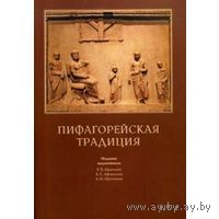 Пифагорейская традиция. Евгений Афонасин, Анна Афонасина, А. Щетников