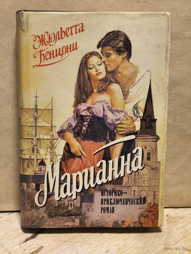 Бенцони Ж. - Марианна (Том 1-2)