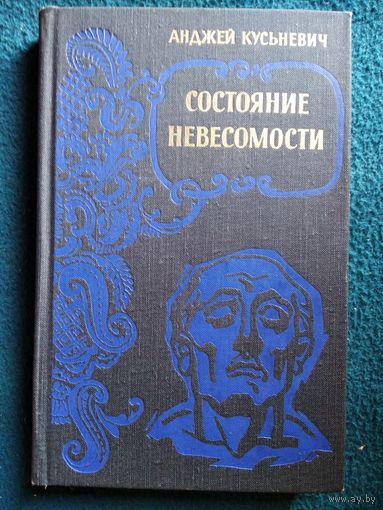 Анджей Кусьневич. Состояние невесомости