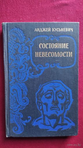 Анджей Кусьневич. Состояние невесомости