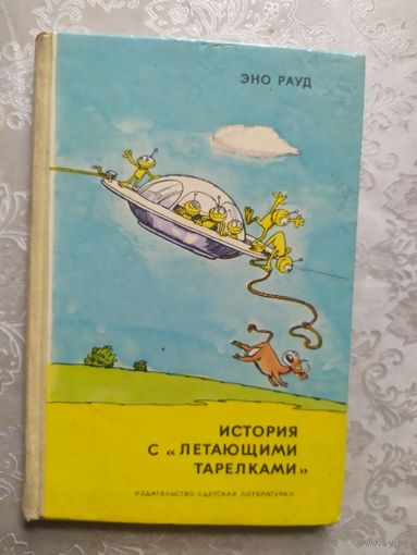 "История с "летающими тарелками"" - Эно Рауд.  Рисунки Эдгар Вальтер.\020