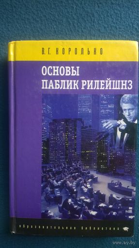 В.Г. Королько Основы паблик рилейшнз