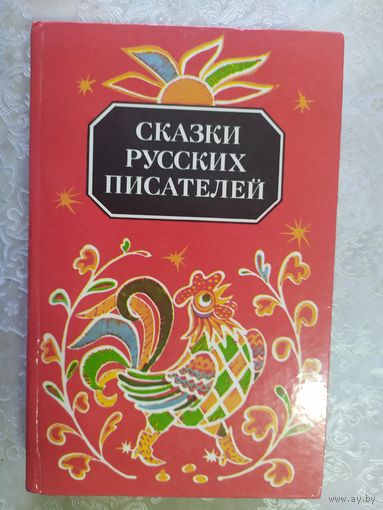 Сказки русских писателей.\020