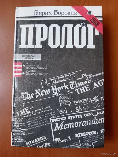 Генрих Боровик. ПРОЛОГ. Роман-эссе.