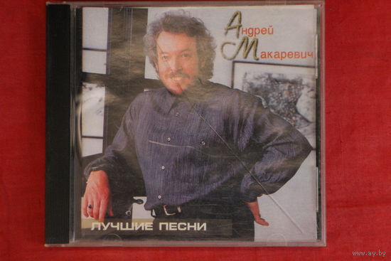 Андрей Макаревич - Лучшие Песни (1998, CD)