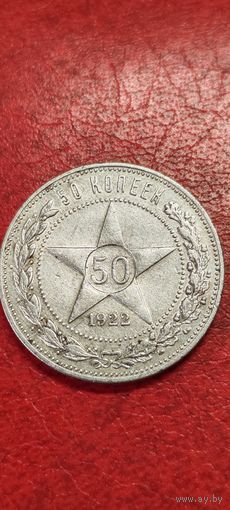 50 копеек 1922 года.