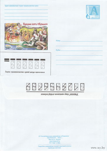 Беларусь 2002 Народный праздник Купалле (к4)
