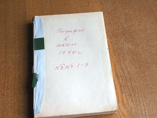 Журнал - География в школе. Учпедгиз .  1-3.  1940 год. СССР