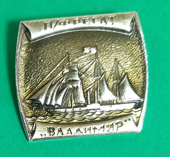 Значек. П/Фрегат "Владимир".