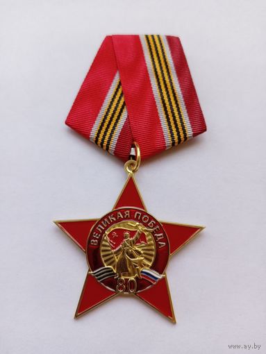 80 лет Победы.