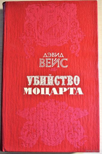 Дэвид Вейс роман "Убийство Моцарта"