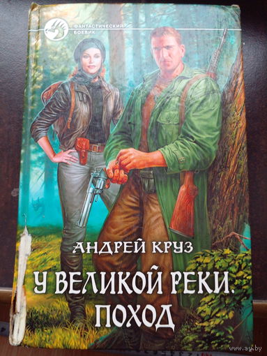 Андрей Круз. У Великой реки. Проход