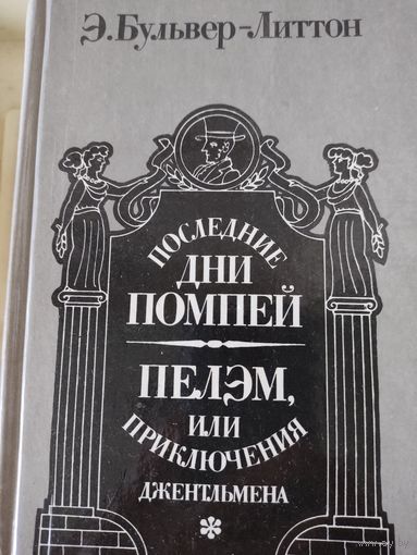 Э.Бульвер-Литтон "Последний день Помпей", "Пелэм, или приключения джентльмена"