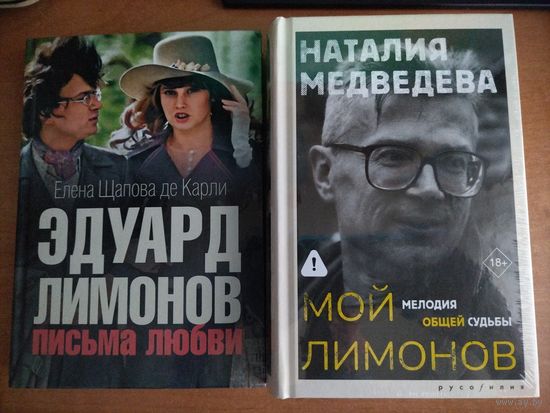 Эдуард Лимонов (Елена Щапова, Наталия Медведева)