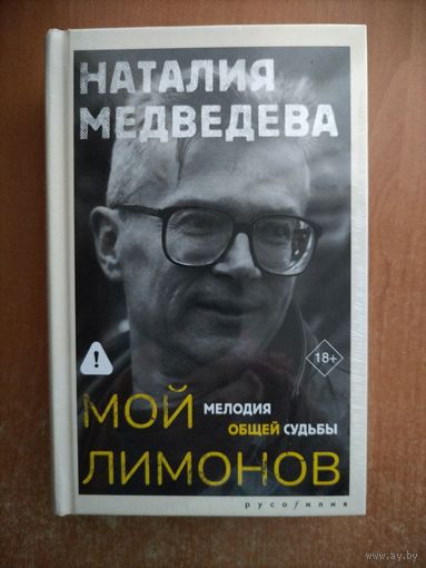 Наталия Медведева - Мой Лимонов