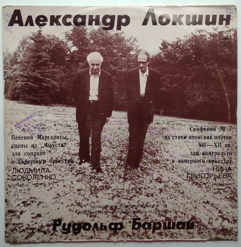 LP Александр Локшин - МКО дир. Рудольф Баршай - Песенки Маргариты / Симфония # 7 (1975)