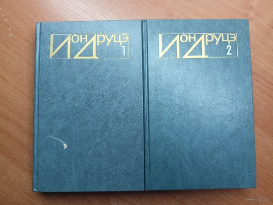 Ион Друцэ "Избранное" в 2 томах