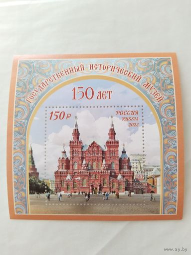Россия 2022 бл.  150 лет Гос.истор.музею