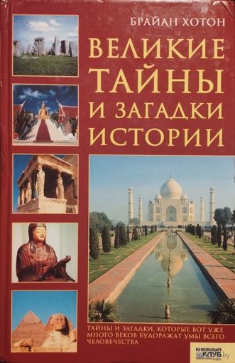 Брайан Хотон "Великие тайны и загадки истории"