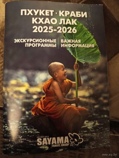 Буклет экскурсионная программа Пхукет Таиланд