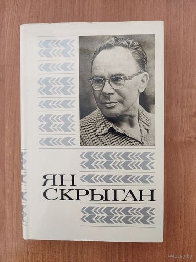 Ян Скрыган. Выбраныя творы ў 2 т. Том 1 (аўтабіяграфічная аповесць "Кругі") (1985)